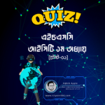 এইচএসসি আইসিটি ১ম অধ্যায়ের এমসিকিউ টেষ্ট-০১