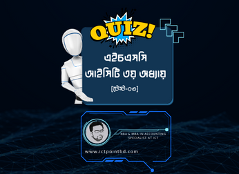 এইচএসসি আইসিটি ৩য় অধ্যায়ের এমসিকিউ টেস্ট-০৩