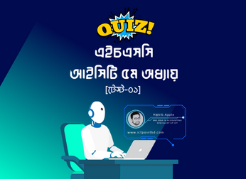 এইচএসসি আইসিটি ৫ম অধ্যায়ের এমসিকিউ টেষ্ট-০১