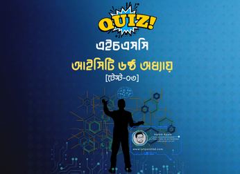 এইচএসসি আইসিটি ৬ষ্ঠ অধ্যায়ের এমসিকিউ টেস্ট-০৩