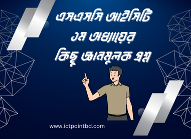এসএসসি আইসিটি ১ম অধ্যায়