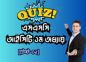 এসএসসি আইসিটি ১ম অধ্যায়ের এমসিকিউ টেস্ট-০২