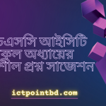 এইচএসসি আইসিটি সকল অধ্যায়ের সৃজনশীল প্রশ্ন সাজেশন