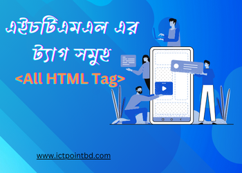 এইচটিএমএল এর গুরুত্বপূর্ন সকল ট্যাগ এর তালিকা - All HTML Tags