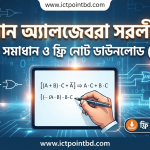 বুলিয়ান অ্যালজেবরা সরলীকরণ: সহজ সমাধান ও ফ্রি নোট ডাউনলোড (PDF)