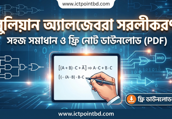 বুলিয়ান অ্যালজেবরা সরলীকরণ: সহজ সমাধান ও ফ্রি নোট ডাউনলোড (PDF)