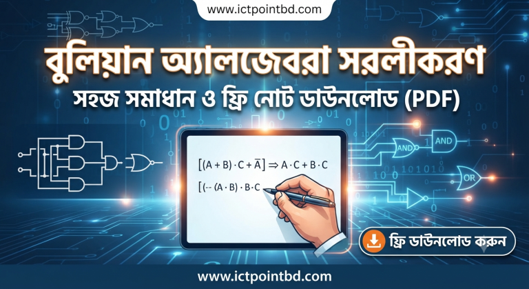 বুলিয়ান অ্যালজেবরা সরলীকরণ: সহজ সমাধান ও ফ্রি নোট ডাউনলোড (PDF)