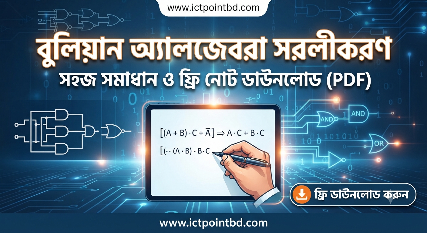 বুলিয়ান অ্যালজেবরা সরলীকরণ: সহজ সমাধান ও ফ্রি নোট ডাউনলোড (PDF)