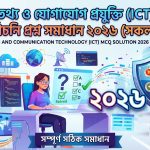 তথ্য ও যোগাযোগ প্রযুক্তি (ICT) বহুনির্বাচনি প্রশ্ন সমাধান ২০২৬ (সকল বোর্ড)