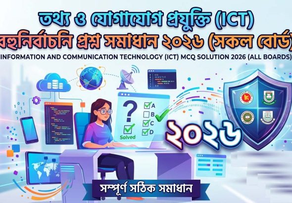 তথ্য ও যোগাযোগ প্রযুক্তি (ICT) বহুনির্বাচনি প্রশ্ন সমাধান ২০২৬ (সকল বোর্ড)