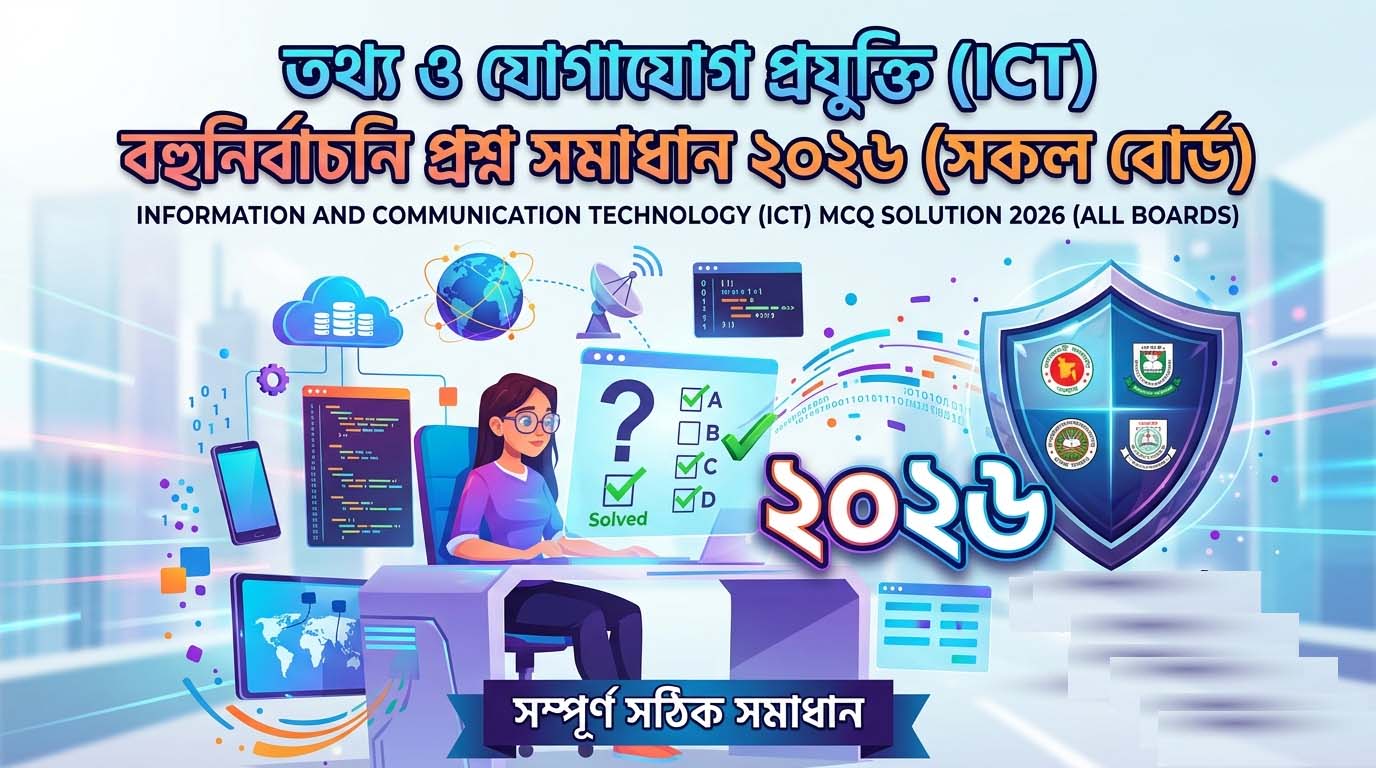 তথ্য ও যোগাযোগ প্রযুক্তি (ICT) বহুনির্বাচনি প্রশ্ন সমাধান ২০২৬ (সকল বোর্ড)